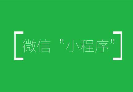 微信小程序并不是什么企业都适合