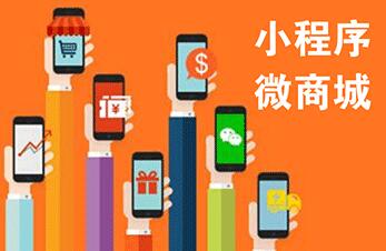 采用小程序商城开发的形式，能够给这些企业带来哪些好处？