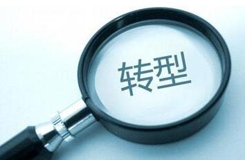 传统企业开始转型