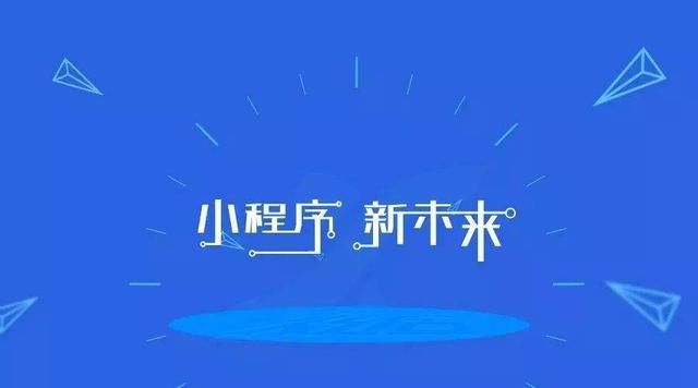 定制开发的小程序对企业有什么帮助？